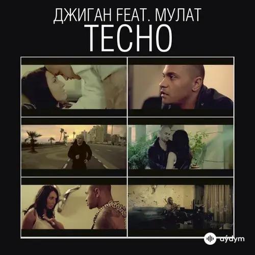 Джиган-Мулат - Тесно