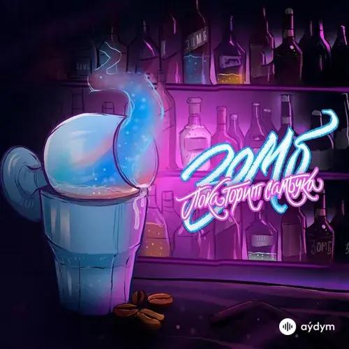 Пока Горит Самбука