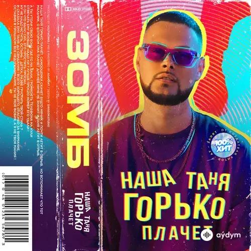 Зомб  - Наша Таня горько плачет