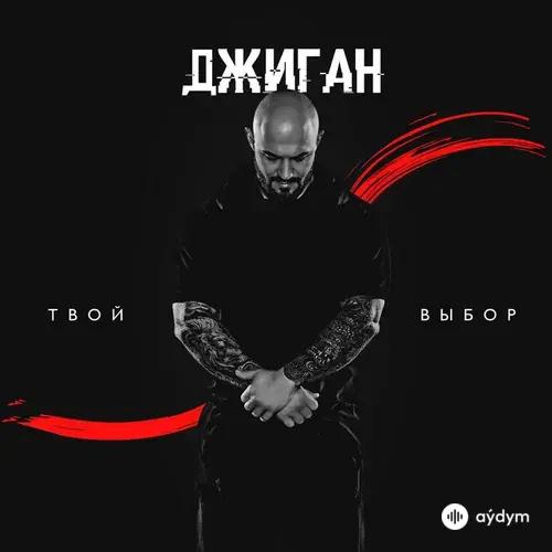 Твой Выбор
