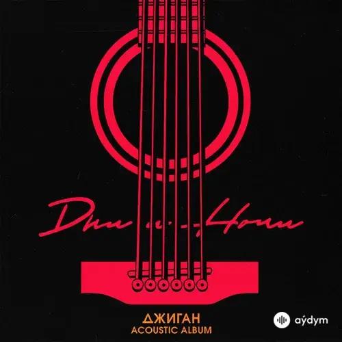 Джиган  - Одна На Миллион (Acoustic Version)