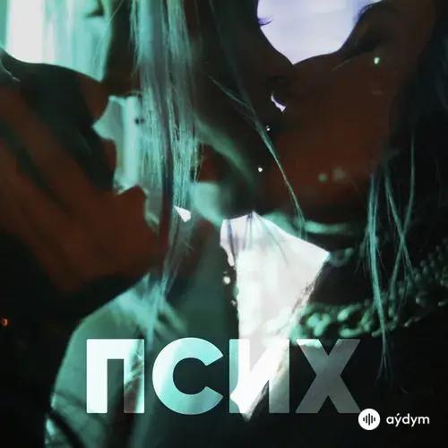 OFLIYAN-Юля Юріна - Псих