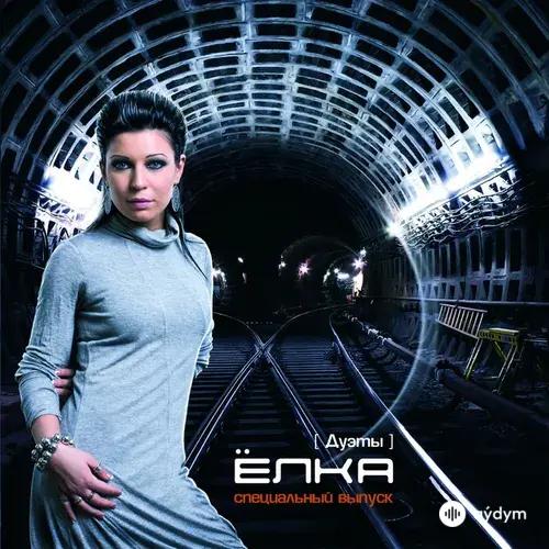 Ёлка-Капа - Поднять Гранить