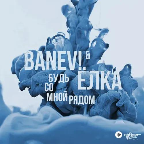 Banev!-Ёлка - Будь Со Мной Рядом