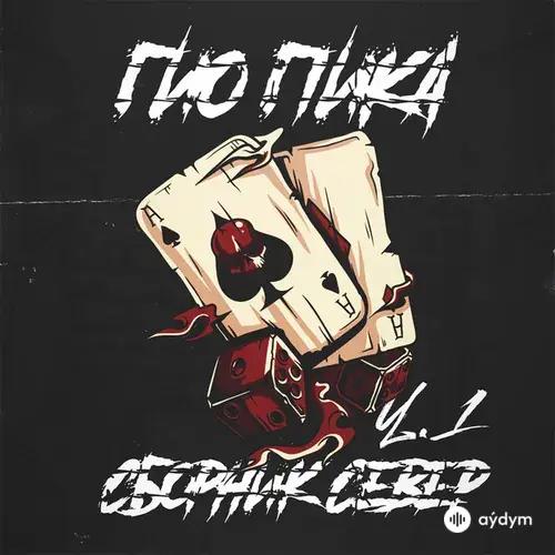Гио Пика  - Важные улики