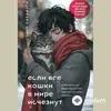 Audiokitaplar  - Если Все Кошки В Мире Исчезнут Часть 1