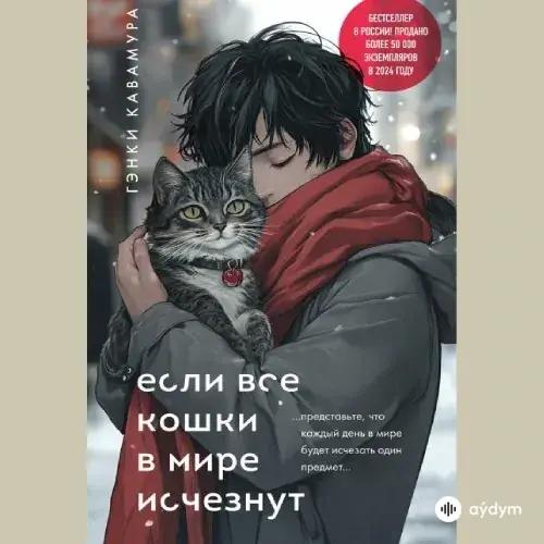 Audiokitaplar  - Если Все Кошки В Мире Исчезнут Часть 1