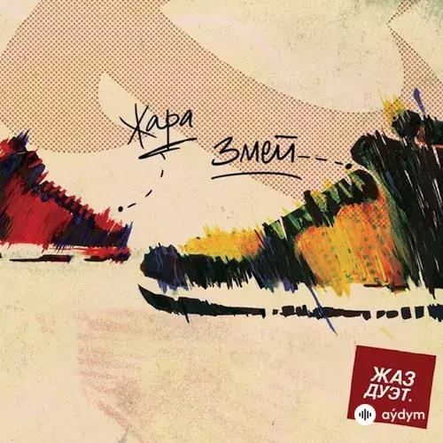 Жара-Змей - Just Do It