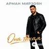 Арман Мирзоян - Не моя