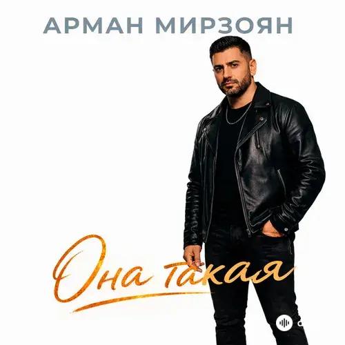 Арман Мирзоян