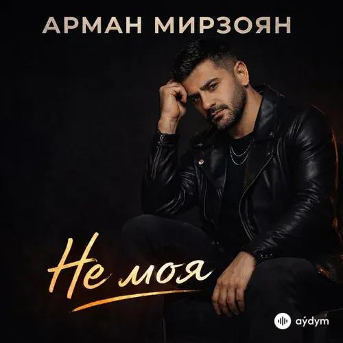 Арман Мирзоян - Не моя