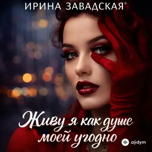 Живу я как душе моей угодно