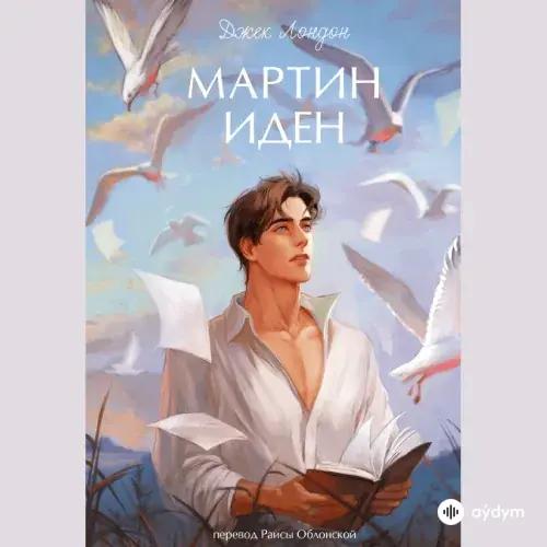 Audiokitaplar  - Мартин Иден Часть 1