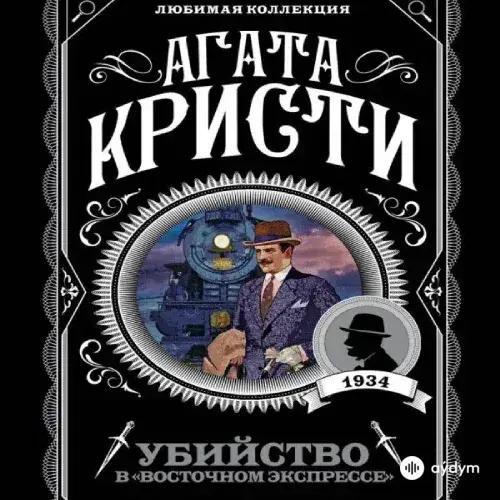 Агата Кристи Убийство В Восточном Экспрессе