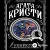 Audiokitaplar  - Агата Кристи Убийство В Восточном Экспрессе 1