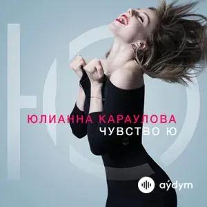 Чувство Ю