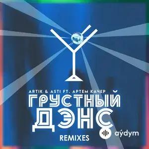 Грустный Дэнс (Remixes)