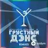 Artik & Asti -Артём Качер-Lavrushkin-Mephisto  - Грустный Дэнс (Lavrushkin & Mephisto Remix)