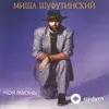 Михаил Шуфутинский - Моя Жизнь