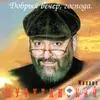 Михаил Шуфутинский - От Нас Ничего Не Убавится