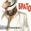 Михаил Шуфутинский - Брато