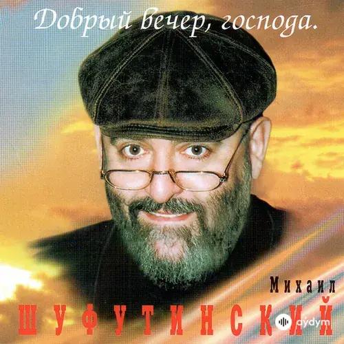 Михаил Шуфутинский - От Нас Ничего Не Убавится