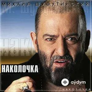 Наколочка