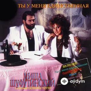 Михаил Шуфутинский - Одесса-Мама