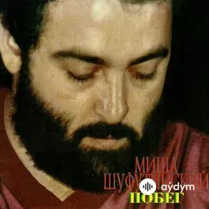 Побег