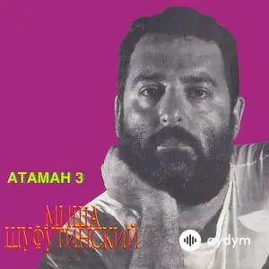 Атаман 3