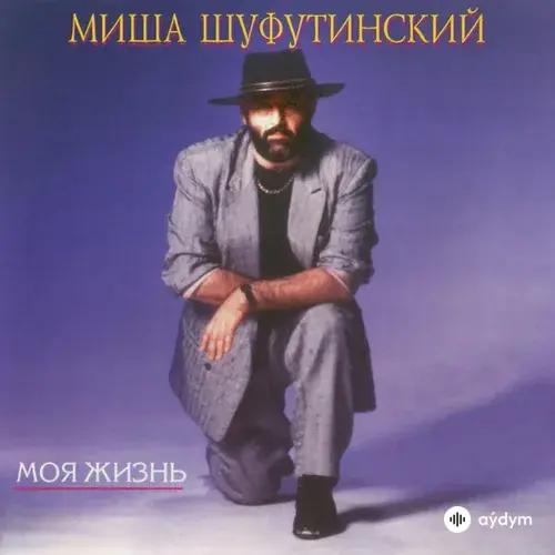 Моя Жизнь