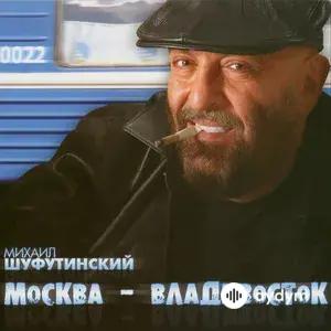 Москва-Владивосток