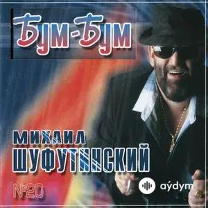 Бум-Бум