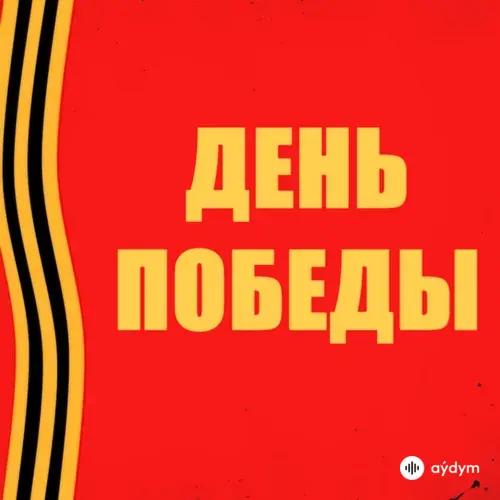 Оркестр Министерства Обороны - Марш "Прощание Славянки"