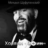 Михаил Шуфутинский - Хозяин Барин