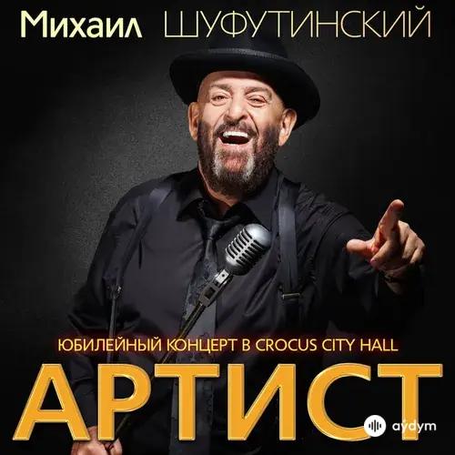 Артист (Юбилейный Концерт В Crocus City Hall)