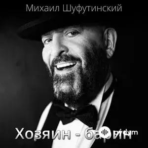 Хозяин Барин