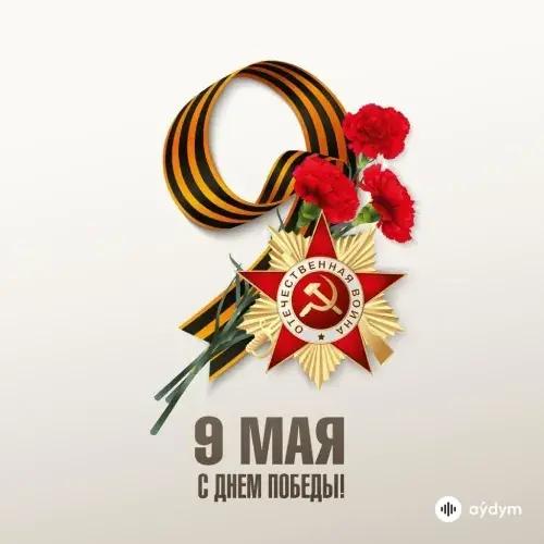 День Победы