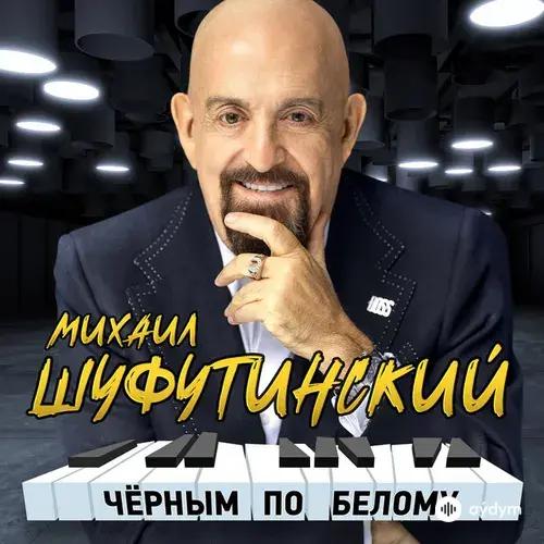 Михаил Шуфутинский - За Милых Дам (Remake)