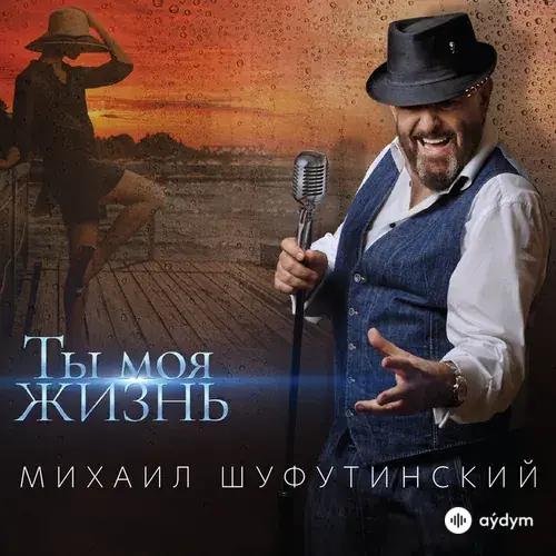 Ты Моя Жизнь