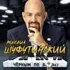 Михаил Шуфутинский - Раскрой Окно