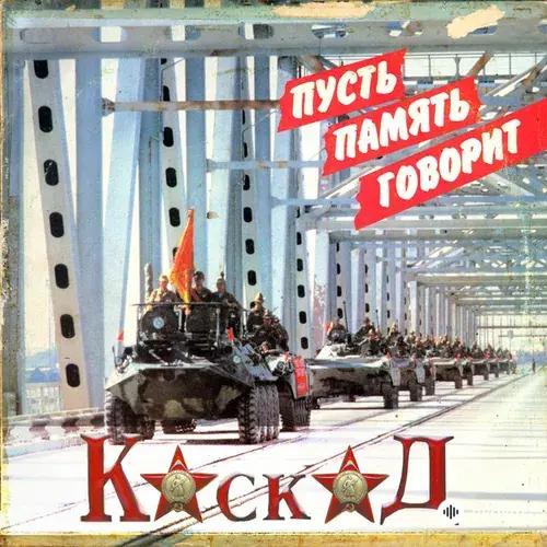 Каскад  - БТР