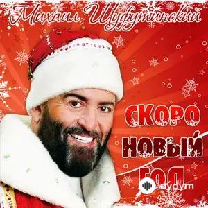 Скоро Новый Год
