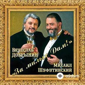 Михаил Шуфутинский - Мама Ушла...