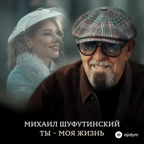 Михаил Шуфутинский - Ты - Моя Жизнь