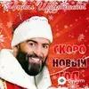 Михаил Шуфутинский - Скоро Новый Год