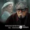 Михаил Шуфутинский - Ты - Моя Жизнь