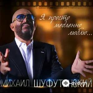 Михаил Шуфутинский - Шансон