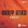 Амирина-Халиф Атуев - Вот она любовь