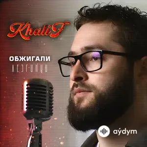 KhaliF  - В Омуте (Лезгинка)
